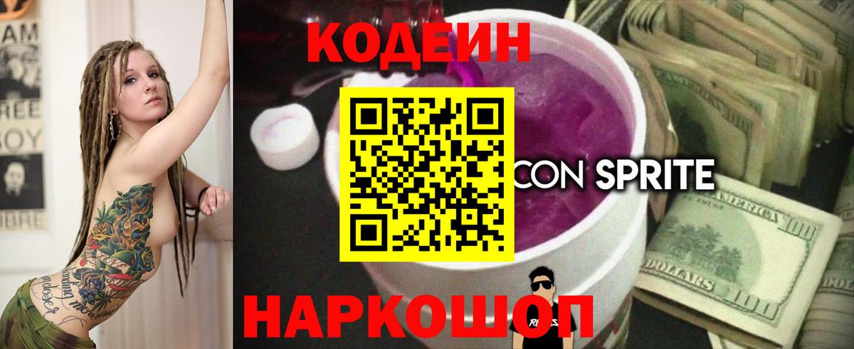 Кодеин Purple Drank  Кодеиновый сироп Lean напиток Lean (лин)  Электрогорск 