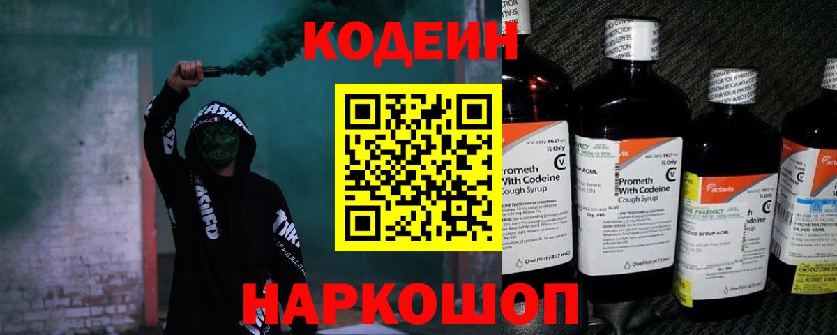 хочу наркоту  Codein Purple Drank  Codein напиток Lean (лин)  Вход с VPN  Электрогорск 